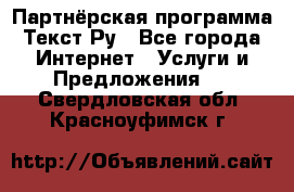 Партнёрская программа Текст Ру - Все города Интернет » Услуги и Предложения   . Свердловская обл.,Красноуфимск г.